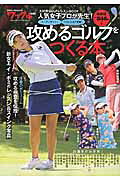 攻めるゴルフをつくる本