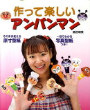 作って楽しいアンパンマン