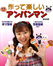 作って楽しいアンパンマン