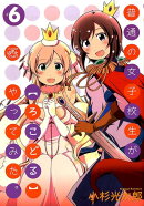 普通の女子校生が〈ろこどる〉やってみた(6)