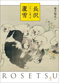 長沢蘆雪　「かわいい」を描く筆 [ 金子信久 ]