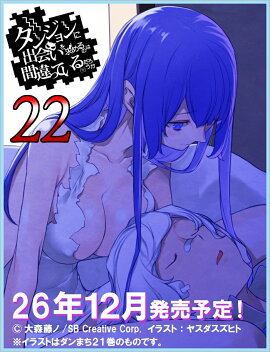 ダンジョンに出会いを求めるのは間違っているだろうか22