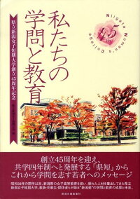 楽天ブックス 私たちの学問と教育 県立新潟女子短期大学創立４５周年記念 県立新潟女子短期大学 9784861322907 本