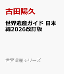 世界遺産ガイド 日本編2026改訂版
