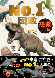 恐竜・古生物　No．1図鑑 [ 加藤太一 ]