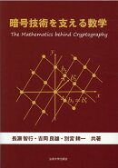 暗号技術を支える数学