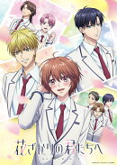 花ざかりの君たちへ Blu-ray Disc BOX Vol.2(完全生産限定版)【Blu-ray】