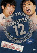 NON STYLE 12 後編 〜2012年、結成12年を迎えるNON STYLEがやるべき12のこと〜