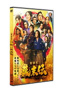 新解釈・幕末伝 DVD