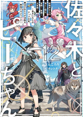 佐々木とピーちゃん　12　妖精界からの落とし物は、変態！　変態！　大変態！　〜長きにわたるアップの末、魔法少女たちが活動を開始するようです〜