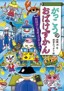 がっこうのおばけずかん　おばけじゅぎょうさんかん