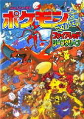 ポケモンをさがせ！ ／ 7 ファイアレッド・リーフグリーン