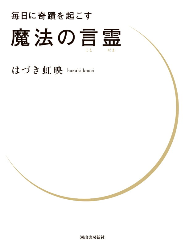 楽天ブックス: 毎日に奇蹟を起こす 魔法の言霊 - はづき 虹映