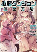 必勝ダンジョン運営方法（15）