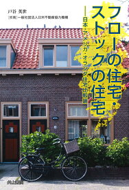 フローの住宅・ストックの住宅 日本・アメリカ・オランダ住宅比較論 [ 戸谷英世 ]