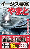 イージス要塞やまと【1】WW2海自艦隊参戦!