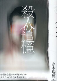 殺人の追憶 [ 高木瑞穂 ]