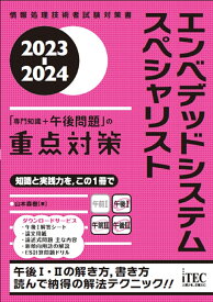 2023-2024　エンベデッドシステムスペシャリスト「専門知識＋午後問題」の重点対策 [ 山本森樹 ]