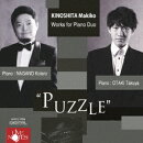 木下牧子「PUZZLE」ピアノ・デュオ作品集