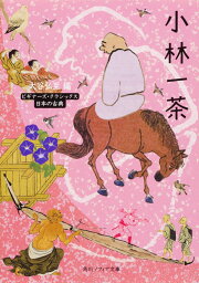 楽天ブックス: おらが春／父の終焉日記改訂 - 現代語訳 - 小林一茶 