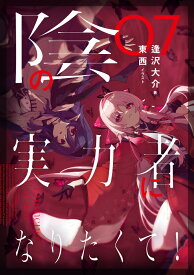 陰の実力者になりたくて！　07（7） [ 逢沢　大介 ]