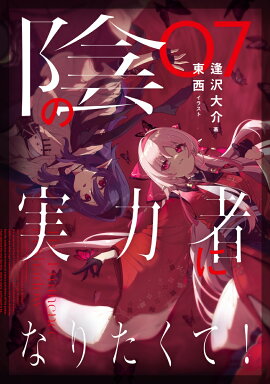陰の実力者になりたくて！　07