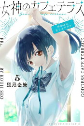 楽天ブックス: 女神のカフェテラス（22） - 瀬尾 公治 - 9784065422076 