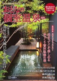 おとなの週末PREMIUM　おとなの個室温泉2026 （講談社　MOOK） [ 講談社ビーシー ]
