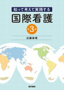 知って考えて実践する 国際看護 第3版