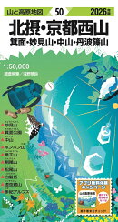 山と高原地図 北摂・京都西山 箕面・妙見山・中山・丹波篠山 2026