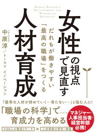 女性の視点で見直す人材育成 だれもが働きやすい「最高の職場」をつくる [ 中原 淳 ]