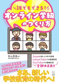 誰でもできる！オンライン学級のつくり方 [ 秋山貴俊 ]