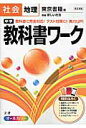 中学教科書ワーク（社会地理） 東京書籍版新編新しい社会
