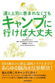 運と上司に恵まれなくてもキャンプに行けば大丈夫