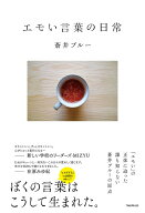 エモい言葉の日常 [ 蒼井 ブルー ]