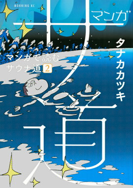 マンガ　サ道〜マンガで読むサウナ道〜（2）