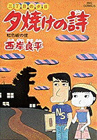夕焼けの詩（11）