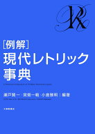 ［例解］現代レトリック事典 [ 瀬戸賢一 ]