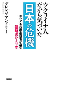 【POD】ウクライナ人だから気づいた　日本の危機 [ グレンコ・アンドリー ]