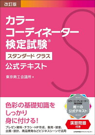 改訂版 カラーコーディネーター検定試験®スタンダードクラス公式テキスト [ 東京商工会議所 ]