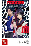 【全巻】 ROAD59 -新時代任侠特区ー 少女と血のサカズキ 1-4巻セット