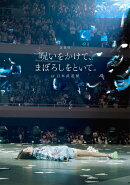 「呪いをかけて、まぼろしをといて。」 at 日本武道館【Blu-ray】