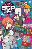 世にもふしぎなSCPガチャ！（2）　愛の炎にご用心