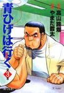青ひげは行く（第3巻）