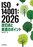 ISO 14001:2026　改訂点と実践のポイント [ 黒柳　要次 ]