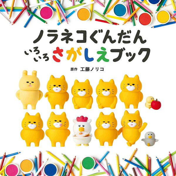 楽天ブックス ノラネコぐんだん いろいろさがしえブック 工藤 ノリコ 本