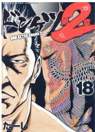 ドンケツ　第2章　18 （YKコミックス） [ たーし ]