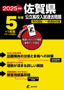 2025　佐賀県公立高校入試過去問題