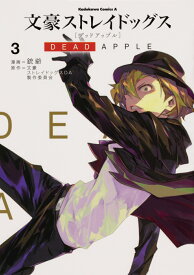 文豪ストレイドッグス　DEAD　APPLE　（3） （角川コミックス・エース） [ 銃爺 ]