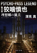 PSYCHO-PASS LEGEND 執行官 狡噛慎也 理想郷の猟犬（1）